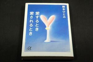 絶版/藤本ひとみ【愛するとき愛されるとき】講談社+α文庫-初版