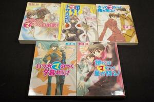 喬林知「まるマ」シリーズ角川ビーンズ文庫5冊SET!■松本テマリ