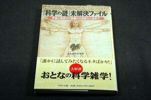 日本博学倶楽部「科学の謎」未解決ファイル/PHP文庫+帯/科学読物