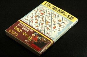 絶版■嘉門安雄 監修【日本で観る世界の名画】美術館への招待■講談社文庫-昭和63年初版+帯■ポケット版美術館-日本全国の名画113点