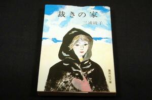  Miura Ayako [... house ] Shueisha Bunko / cover Suzuki beautiful ./ explanation . old original one .