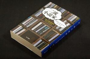 デイヴィッド.ゴードン/青木千鶴 訳【二流小説家】ハヤカワ文庫HM-2013年初版■ミステリが読みたい第1位