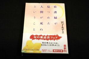 宮子あずさ【看護婦が見つめた人間が死ぬということ】講談社文庫