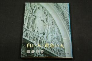 旧版■遠藤周作【白い人・黄色い人】新潮文庫■解説 山本健吉/カバー 並河萬里■初期作品