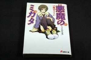 絶版-うえお久光 【悪魔のミカタ-魔法カメラ】電撃文庫■藤田香