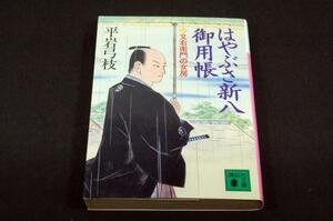 平岩弓枝[はやぶさ新八御用帳-三 又右衛門の女房]講談社文庫初版