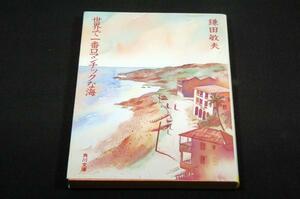 絶版-鎌田敏夫【世界で一番ロマンチックな海】角川文庫■武敬子