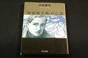 内田康夫「萩原朔太郎」の亡霊-角川文庫初版/宇野亜喜良吉村達也