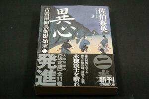 佐伯泰英【異心】古着屋総兵衛影始末-2/新潮文庫+帯■宇野信哉