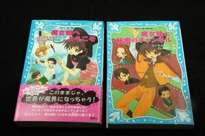 絶版■つくもようこ 作/CLAMP 絵-魔女館シリーズ【1-魔女館へようこそ&2-魔女館と秘密のチャンネル】2冊セット■講談社青い鳥文庫-全初版