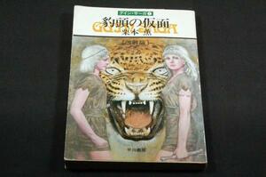 栗本薫【豹頭の仮面】グイン・サーガ 1■ハヤカワ文庫JA■イラスト 加藤直之