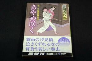 井川香四郎[あやめ咲く-おっとり聖四郎事件控]広済堂文庫-初版帯