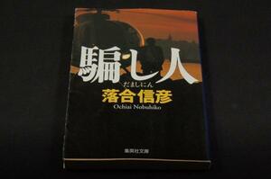 落合信彦 【騙し人 だましにん】集英社文庫-2003年初版