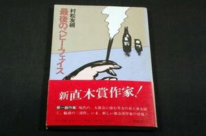 絶版- 村松友視【最後のベビー.フェイス】角川文庫-初版帯.3部作