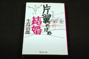 絶版-生島治郎【片翼だけの結婚】集英社文庫初版-解説 青木雨彦