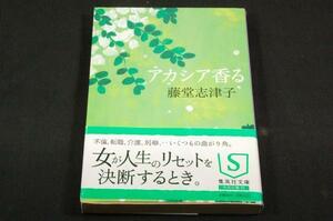 藤堂志津子【アカシア香る】集英社文庫'08年初版帯/まさきとしか