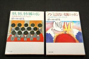 絶版■ポール・ボネ-角川文庫不思議の国ニッポン2冊セット/“ノン”と言えない大国ニッポン+カネ、カネ、カネの国ニッポン■全初版