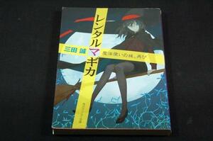 三田誠[レンタルマギカ-魔法使いの妹、再び]角川S文庫-初版/pako