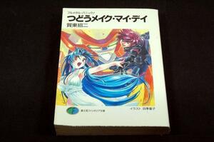 賀東招二/フルメタル・パニック！つどうメイク・マイ・デイ-文庫