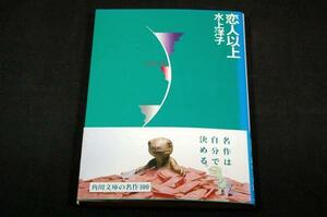 絶版-水上洋子【恋人以上】角川文庫+帯/板垣敏絵.解説岡田幸四郎