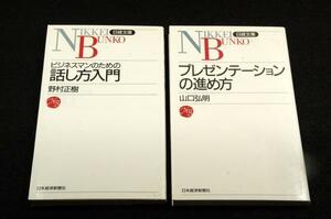 絶版日経文庫2冊セット■山口弘明/プレゼンテーションの進め方＆野村正樹/ビジネスマンのための話し方入門■新社会人の方にも