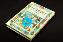 久道健三【かがくなぜどうして】一年生■偕成社/学年別.新おはなし文庫_画像1