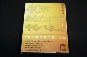 清水克彦【40代あなたが今やるべきこと】中経の文庫/55項目収録