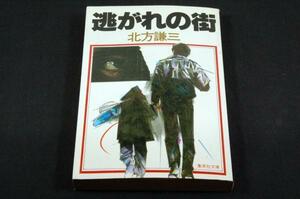 旧装版-北方謙三【逃がれの街】集英社文庫/安岡旦/解説 北上次郎