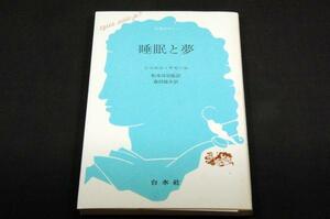 絶版■シャルル.ケゼール/松本淳治.森田雄介 訳【睡眠と夢】文庫クセジュ-白水社■1989年初版