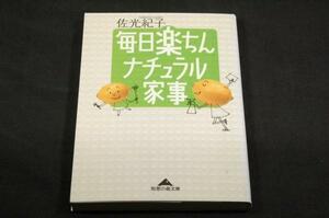 絶版■佐光紀子【毎日楽ちんナチュラル家事】知恵の森文庫-初版■究極の手抜き家事レシピ集