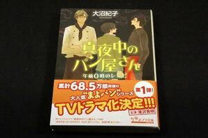 大沼紀子【真夜中のパン屋さん】午前0時のレシピ/ポプラ文庫+帯