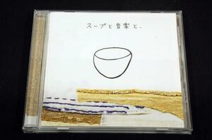 CD-オムニバス/スープと音楽と、■5組の音楽家と料理家のコラボ