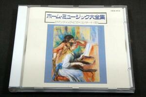 CD/ホームミュージック大全集/ロマンティック.ピアノコンサート1