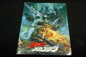  movie pamphlet # Godzilla vs Mechagodzilla # higashi .-1993 year # direction large river .. Hara / made rice field middle ../ special skills direction river north . one / height ...... quantum 