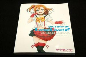 絶版/電撃G'sマガジン編集部【ラブライブ! HISTORY OF LoveLive! 2】KADOKAWA-2017年初版/2013年3月号～2014年5月号-μ'sの奇跡と軌跡