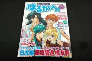 絶版/遙かなる時空の中で【はるか通信 巻の二】2000年初版コーエー■特集 白虎編-藤原鷹通.橘友雅/三木眞一郎.上条由布子