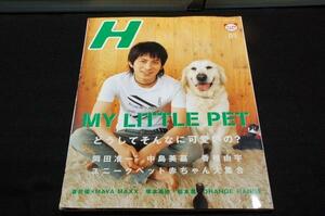 2006.5 エイチ H-Vol.83■MY LITTLE PET-岡田准一.中島美嘉.香椎由宇.蒼井優×MAYA MAXX.塚本高史.シュノーケル.松本潤.中川翔子.パンダ