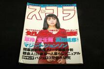 1996.3.14スコラ■表紙-京野ことみ/宝生舞/翠玲/青山恭子/河奈泰美/高田延彦/MAX/マジック.ジョンソン/RX-7/軍用4WD日米対決_画像1