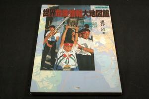 絶版■惠谷治【世界危険情報大地図館】ポストサピオムック■小学館-1996年初版■激動の世紀末を読み解く