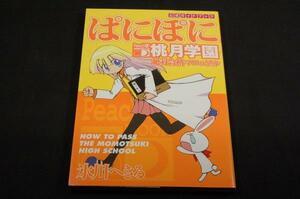 絶版■氷川へきる【ぱにぽに】桃月学園絶対合格マニュアル■スクウェアエニックス■未収録マンガあり