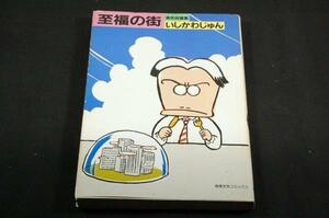 絶版■いしかわじゅん【至福の街】異色短篇集■奇想天外コミック-昭和56年初版■解説 横田順彌