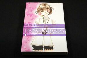 中条比紗也【愛蔵版 花ざかりの君たちへ1巻】花とゆめコミックス