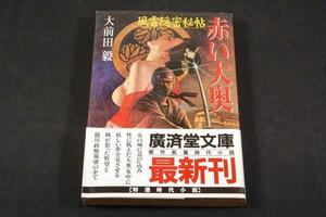 絶版■大前田毅【風雲隠密秘帖 赤い大奥】廣済堂文庫-初版+帯