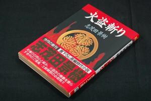 絶版/志茂田景樹【火盗斬り】飛天文庫/1996年初版帯-土岐綾部