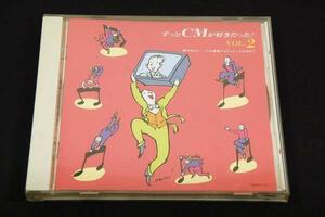 廃盤CD-ずっとCDが好きだったVol.2夢のあとに-CM音楽のとりこに