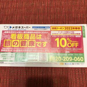 ★送料63円★メガネスーパー　クーポン　割引券　10%オフ 2022.06.30(木)まで　