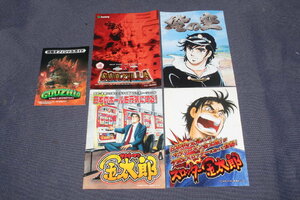 パチスロ小冊子 5種set No.099 ★ ゴジラ2（初代）/ゴジラパチスロウォーズ/俺の空（初代）/サラリーマン金太郎（初代）/スロッター金太郎