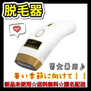 お家でエステ 新品未使用 1点限り 脱毛器 全身脱毛 冷感脱毛 5段階調節 男女兼用 夏に向けて 光美容器