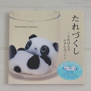 初版本 たれづくし たれぱんだふぁんぶっく