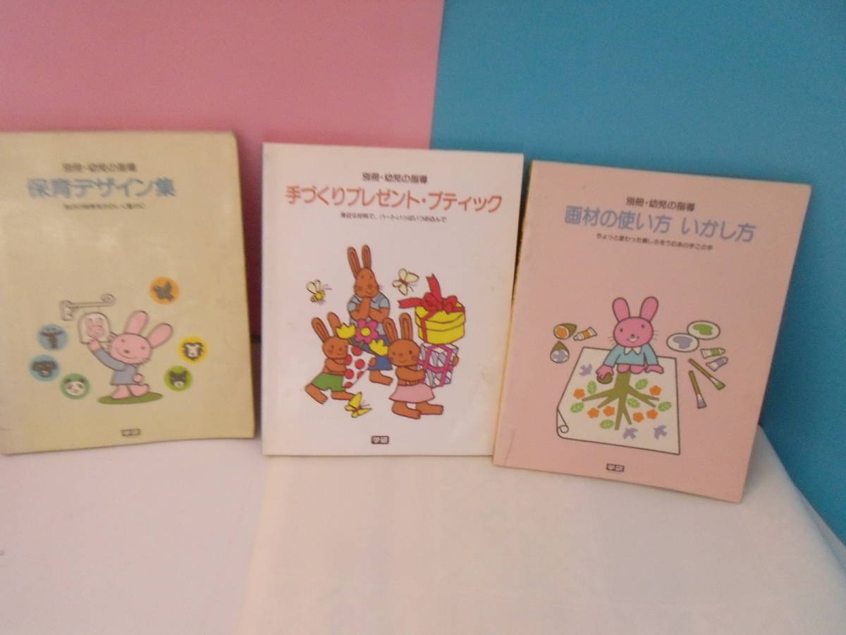 ◎別冊・幼児の指導　　3冊セット